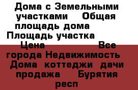 Дома с Земельными участками. › Общая площадь дома ­ 120 › Площадь участка ­ 1 000 › Цена ­ 3 210 000 - Все города Недвижимость » Дома, коттеджи, дачи продажа   . Бурятия респ.